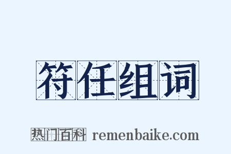 符任组词是什么意思的图片